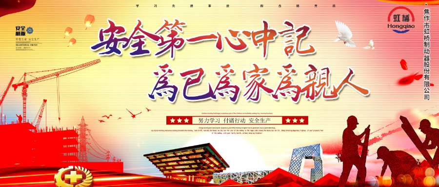 安 全生產(chǎn)要牢記，安 全出行不能忘！